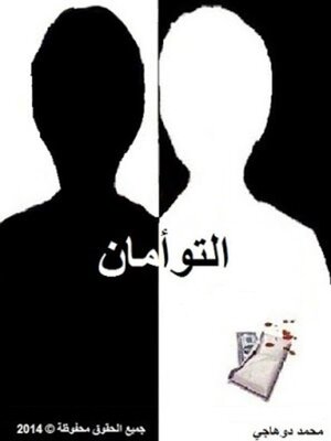cover image of التوأمان